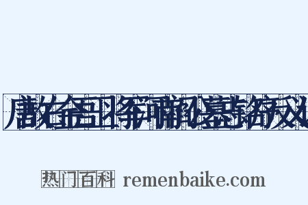 唐故右金吾卫将军河南阎公墓志铭序反义词是什么意思的图片